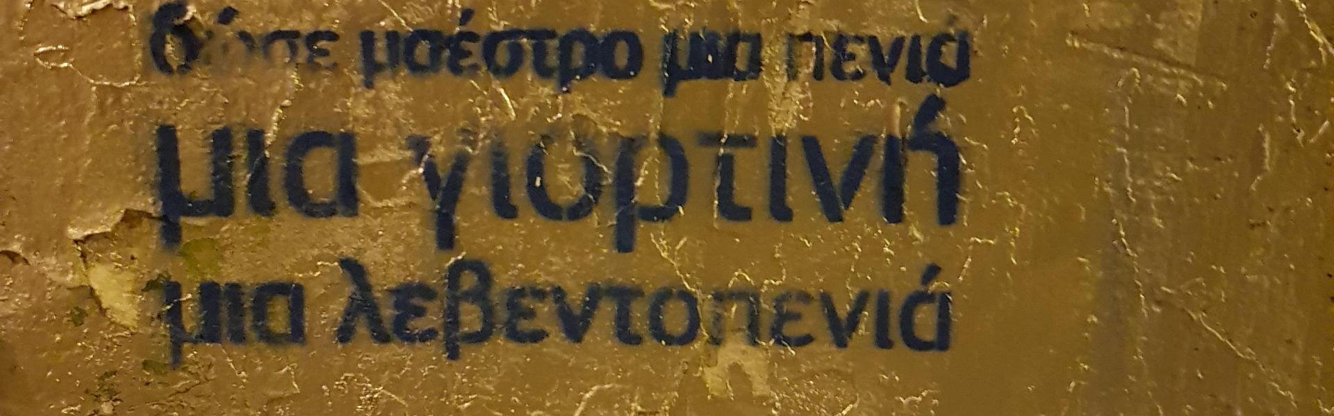 Απολιτίκ στένσιλ